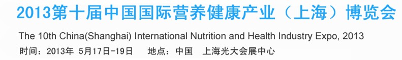 2013第十屆中國國際營養(yǎng)健康產(chǎn)業(yè)(上海)博覽會