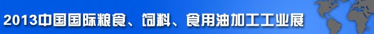 2013中國國際糧食、飼料、食用油加工工業(yè)展覽會