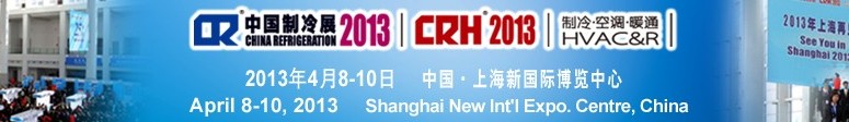 2013第二十四屆國際制冷、空調(diào)、供暖、通風(fēng)及食品冷凍加工展覽會