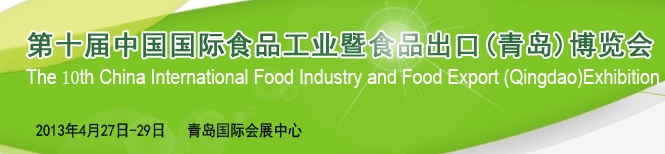 2013第十屆中國國際食品工業(yè)及食品出口(青島)展覽會(huì)