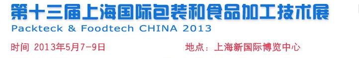 2014第十四屆中國上海國際包裝和食品加工技術(shù)展覽會(huì)