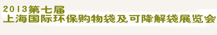 2013第七屆上海國(guó)際環(huán)保購(gòu)物袋、及可降解包裝展覽會(huì)