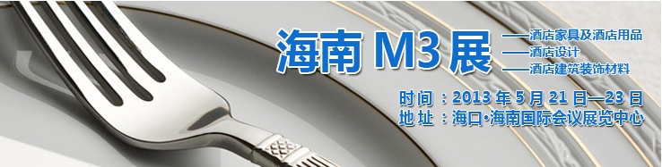 2013海南國(guó)際酒店家具、酒店用品及培訓(xùn)服務(wù)展覽會(huì)