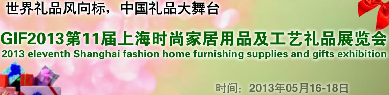 GIF2013第11屆上海時(shí)尚家居用品、禮品及休閑用品展覽會(huì)