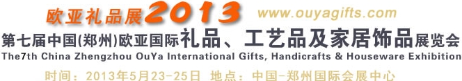 2013第七屆中國(guó)（鄭州）國(guó)際禮品、工藝品及家居用品展覽會(huì)