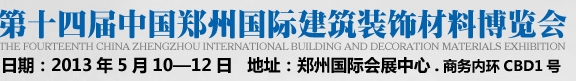 2013第十四屆中國(鄭州)國際建筑裝飾材料博覽會