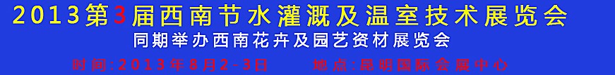 2013第三屆中國西南節(jié)水灌溉技術、溫室技術展覽會