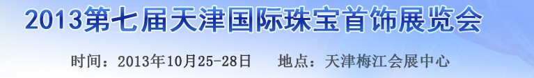2013第七屆天津國際珠寶首飾展覽會