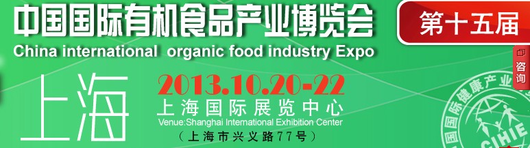 2013第十五屆中國(北京)國際有機食品產(chǎn)業(yè)博覽會