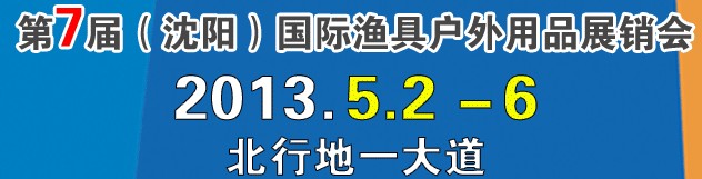 2013第7屆(沈陽(yáng))國(guó)際漁具戶外用品展銷會(huì)