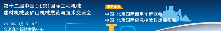 2013第十二屆中國(guó)(北京)國(guó)際工程機(jī)械、建材機(jī)械及礦山機(jī)械展覽與技術(shù)交流會(huì)