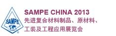 SAMPE 中國2013先進復(fù)合材料制品、原材料、工裝及工程應(yīng)用展覽會