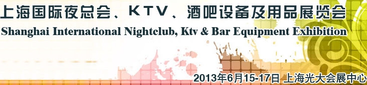2013上海國(guó)際夜總會(huì)、Ktv、酒吧設(shè)備及用品展覽會(huì)