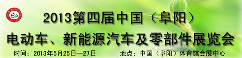 2013第四屆中國安徽(阜陽)電動(dòng)車、新能源汽車及電動(dòng)車配件展覽會(huì)
