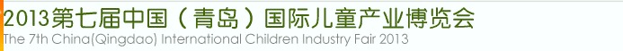 2013第七屆中國(guó)(青島)國(guó)際兒童產(chǎn)業(yè)博覽會(huì)