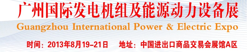pee2013廣州國際發(fā)電機組、動力設(shè)備及能源裝備展
