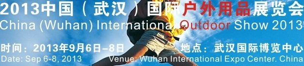 2013中國(武漢)國際戶外用品展