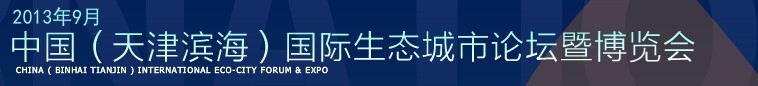 2013第四屆中國(天津濱海)國際生態(tài)城市論壇暨博覽會