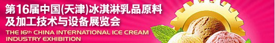 2013第十六屆中國(天津)冰淇淋乳品原料及加工技術(shù)與設(shè)備展覽會