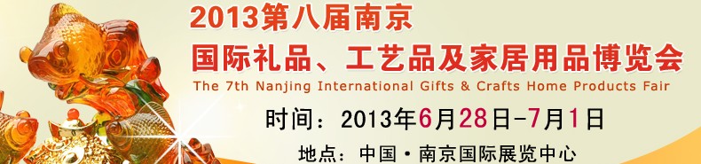 2013第八屆南京國(guó)際禮品、工藝品及家居用品展覽會(huì)