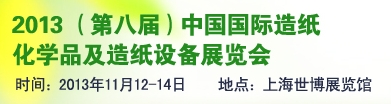 2013(第八屆)中國(guó)國(guó)際造紙化學(xué)品技術(shù)及應(yīng)用展覽會(huì)