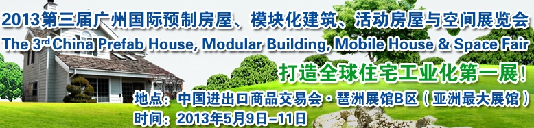 2013第三屆國(guó)際預(yù)制房屋、模塊化建筑、活動(dòng)房屋與空間展覽會(huì)