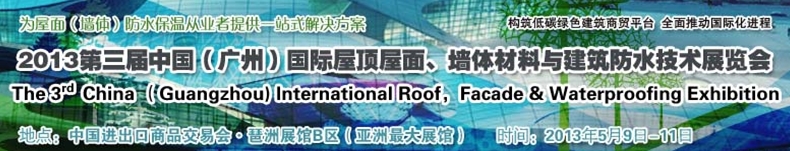 2013第三屆中國（廣州）國際屋頂屋面、墻體材料與建筑防水技術(shù)展覽會(huì)