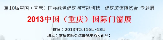 2013中國(guó)(重慶)國(guó)際門(mén)窗展