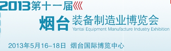 2013第十一屆煙臺國際機床暨工模具技術(shù)設備展覽會