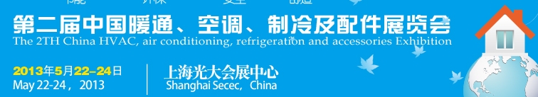 2013第二屆中國(guó)暖通、空調(diào)、制冷及節(jié)能技術(shù)（上海）展覽會(huì)