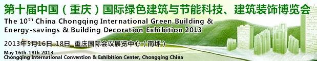 CCBE2013第十屆（重慶）國際綠色建筑與節(jié)能科技、建筑裝飾博覽會