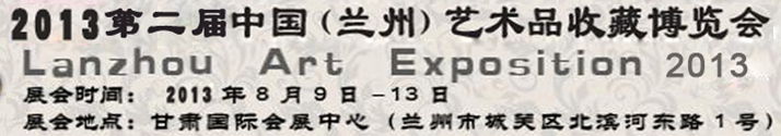 2013第二屆中國(蘭州)藝術(shù)品收藏博覽會(huì)
