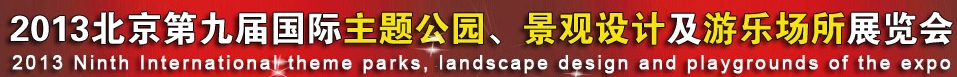2013第九屆中國（上海）國際主題公園、景點及游樂場所博覽會