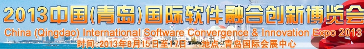 2013中國(青島)國際軟件融合創(chuàng)新博覽會