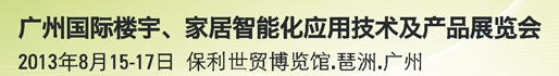 2013廣州國(guó)際樓宇、家居智能化應(yīng)用技術(shù)及產(chǎn)品展覽會(huì)