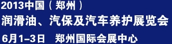 2013中國潤滑油、輪胎及汽保設(shè)備展覽會中國（鄭州）潤滑油、輪胎及汽保設(shè)備展覽會