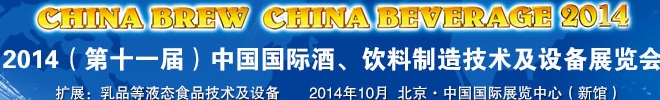2014第十一屆中國國際啤酒、飲料制造技術(shù)及設(shè)備展覽會