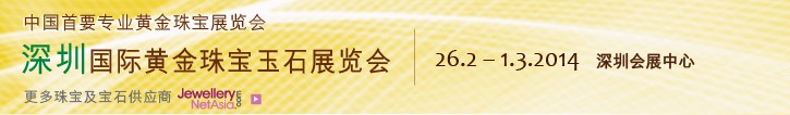 2014第十二屆中國(guó)(深圳)國(guó)際黃金珠寶玉石展覽會(huì)