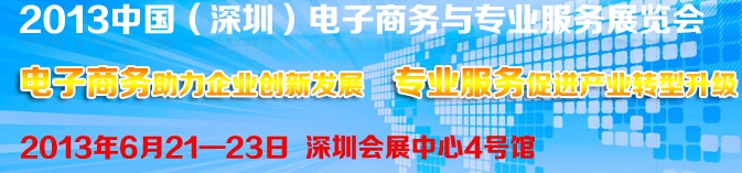 2013中國(深圳)電子商務(wù)與專業(yè)服務(wù)展覽會