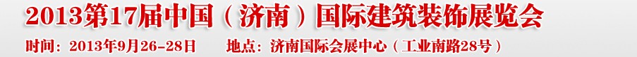 2013第十七屆中國(濟南)國際建筑裝飾博覽會