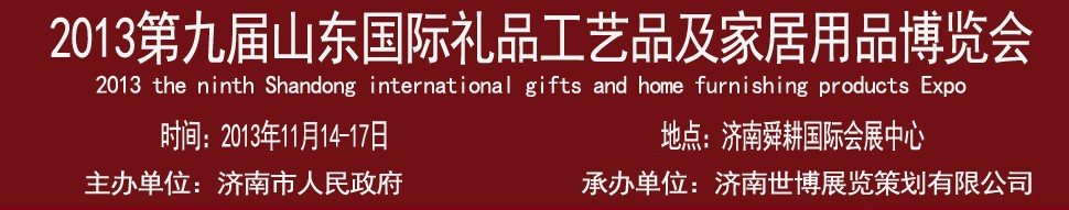 2013第九屆山東國際禮品、工藝品及家居用品博覽會