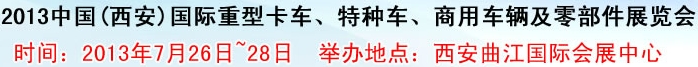 2013中國(西安)國際重型卡車、特種車、商用車輛及零部件展覽會