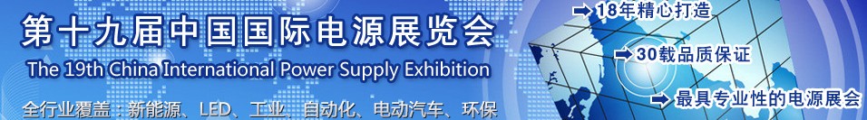 2013第十九屆(上海站)中國國際電源展覽會