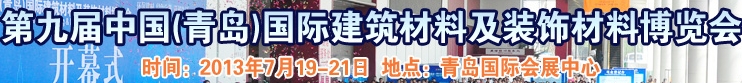 2013第九屆中國(青島)國際建筑材料及裝飾材料博覽會