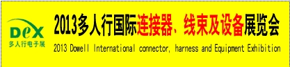 2013多人行國際連接器、線束產(chǎn)品及設(shè)備展覽會