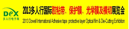 2013多人行國(guó)際膠粘產(chǎn)品、保護(hù)膜、光學(xué)膜及模切展覽會(huì)