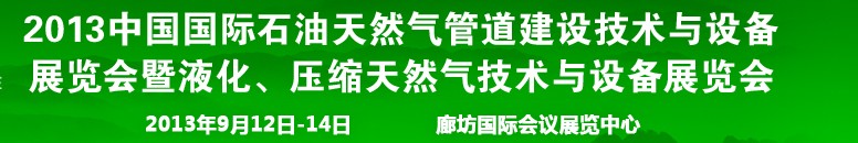 2013第八屆中國(guó)國(guó)際石油天然氣管道建設(shè)技術(shù)與設(shè)備展覽會(huì)暨液化、壓縮天然氣技術(shù)與設(shè)備展覽會(huì)