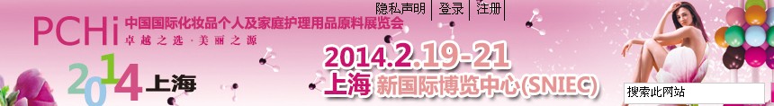 2014第七屆中國(guó)國(guó)際化妝品、個(gè)人及家庭護(hù)理品用品原料展覽會(huì)