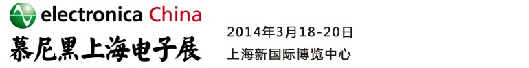 2014慕尼黑上海電子展<br>第十二屆中國國際電子元器件、組件博覽會<br>中國國際電子生產(chǎn)設(shè)備博覽會慕尼黑電子展