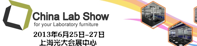2013中國(上海)國際實驗室家具及配套設(shè)備展覽會